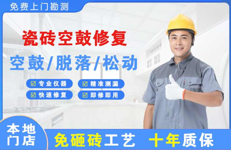 平山瓷砖空鼓修复